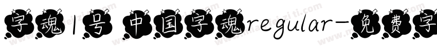 字魂1号 中国字魂regular字体转换